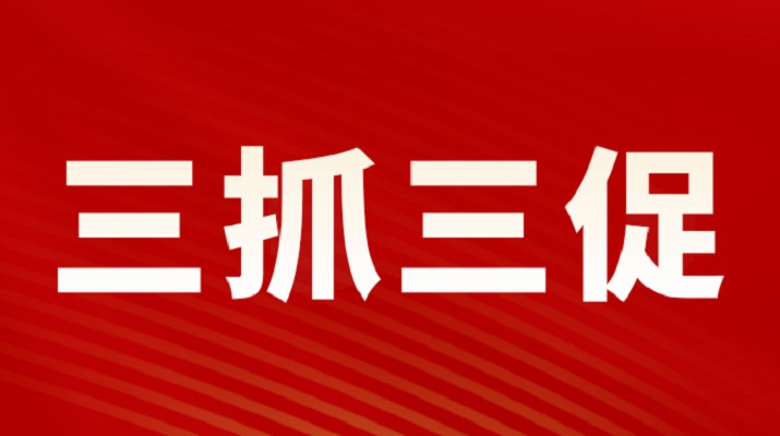 三抓三促進(jìn)行時丨提振精神抓項目 鉚足勁頭促發(fā)展——文化事業(yè)部落實(shí)“三抓三促”行動見成效