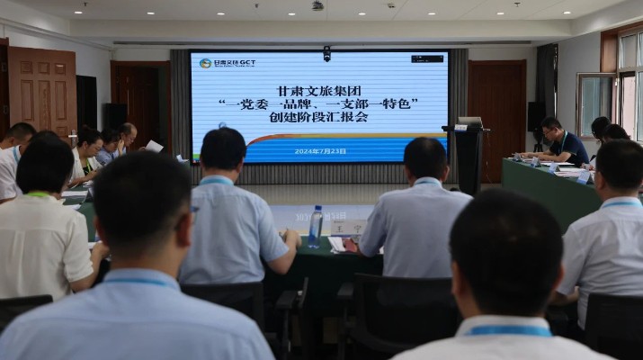甘肅文旅集團組織召開“一黨委一品牌、一支部一特色”創建階段匯報會