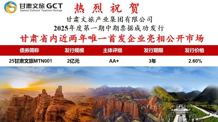 甘肅文旅集團2025年度第一期中期票據成功發行